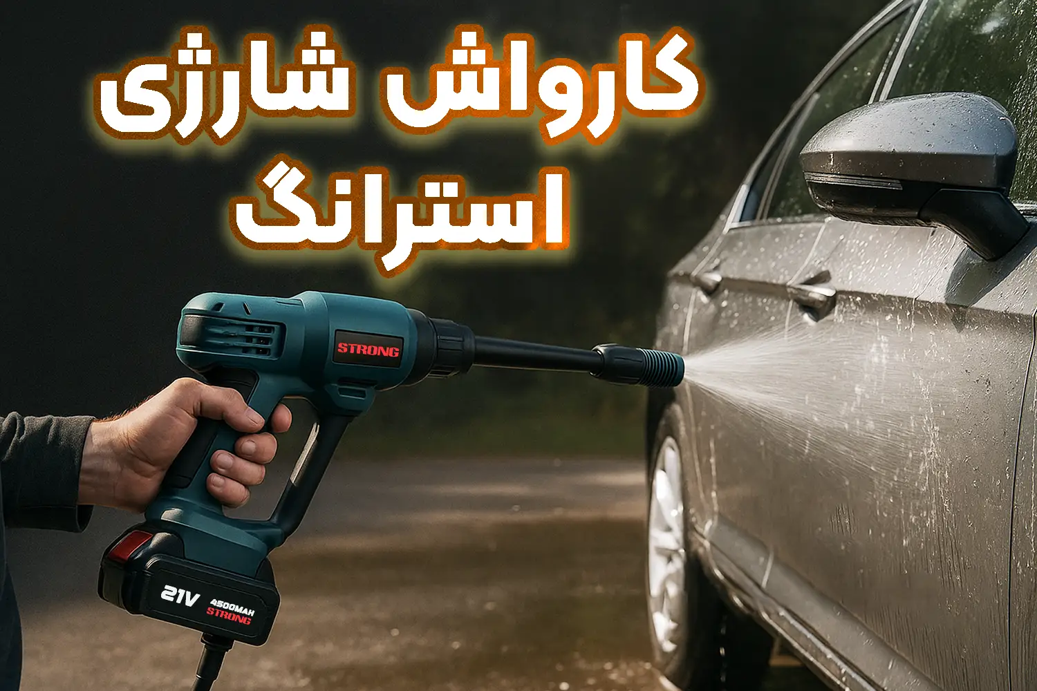 کارواش شارژی چیست؟ بررسی مزایا، معایب و کاربردها