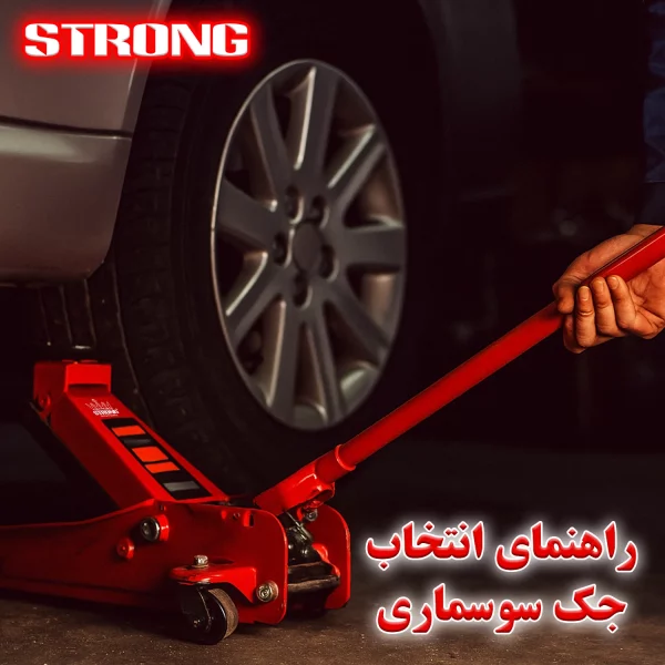 جک سوسماری خودرو (۲.۵ و ۳ تن) - مزایا، کاربرد ها و...