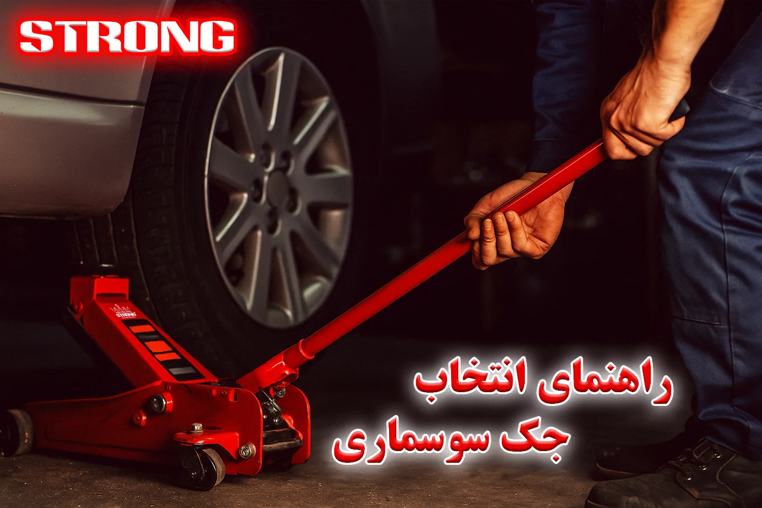 جک سوسماری خودرو (۲.۵ و ۳ تن) – مزایا، کاربرد ها و… جک سوسماری خودرو (۲.۵ و ۳ تن) – مزایا، کاربرد ها و…