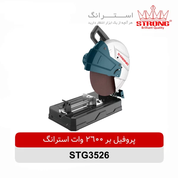 پروفیل بر 2600 وات استرانگ مدل STG3526