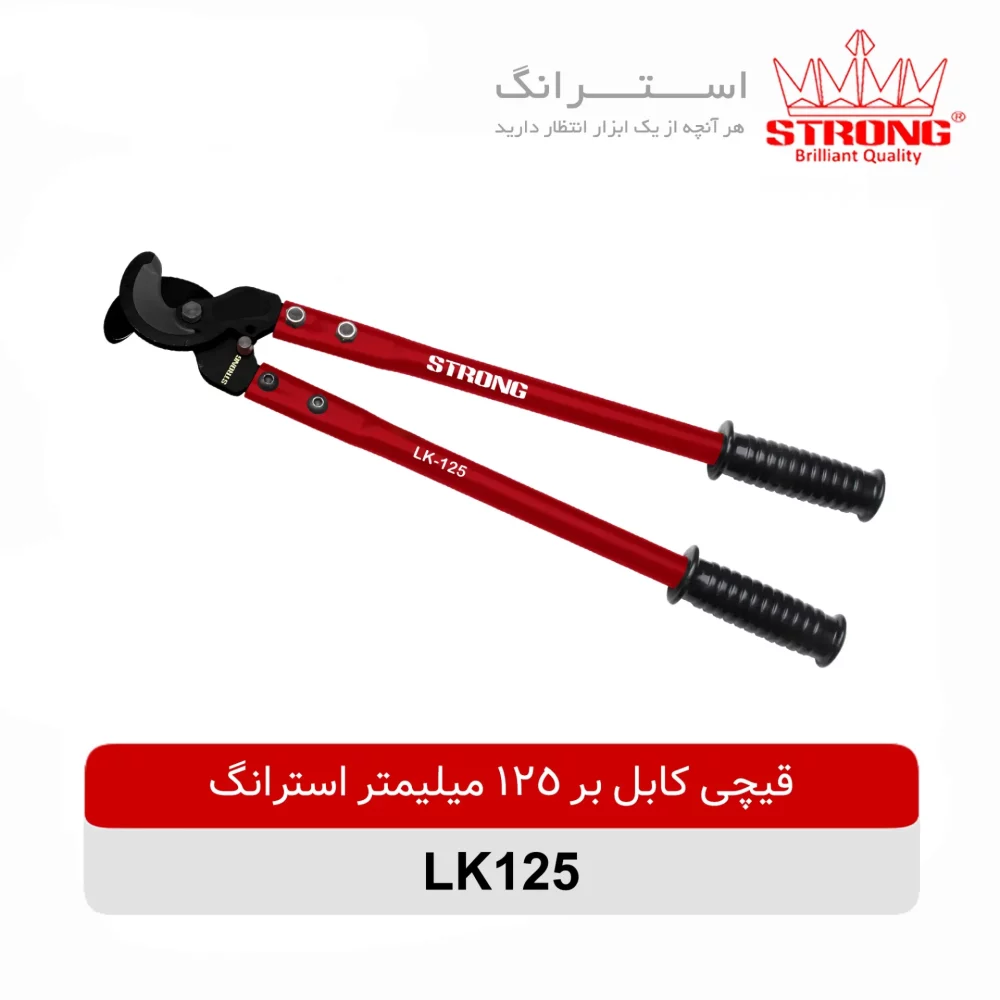 قیچی کابل بر 125 میلیمتر استرانگ مدل LK125