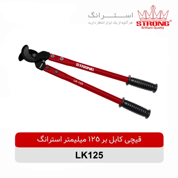 قیچی کابل بر 125 میلیمتر استرانگ مدل LK125