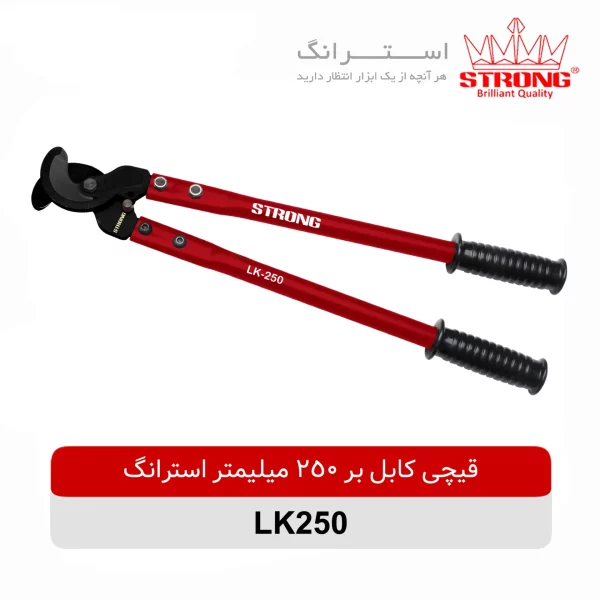 قیچی کابل بر 250 میلیمتر استرانگ مدل LK250