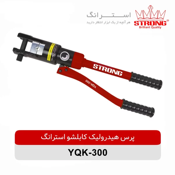 پرس هیدرولیک کابلشو استرانگ مدل YQK-300