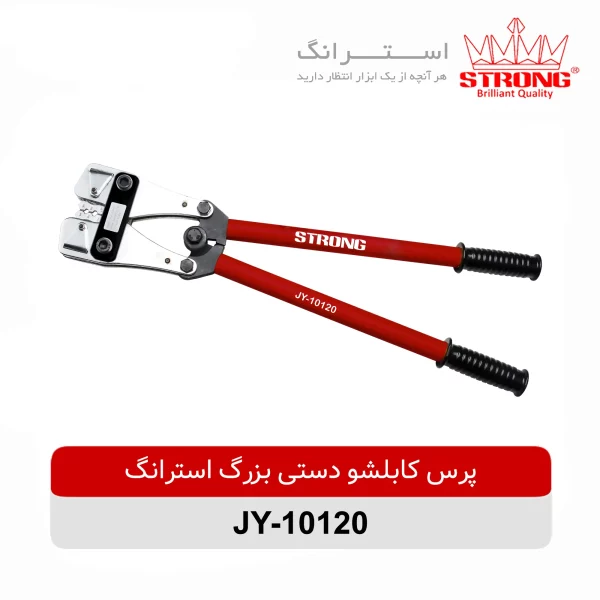 پرس کابلشو دستی بزرگ استرانگ مدل JY-10120