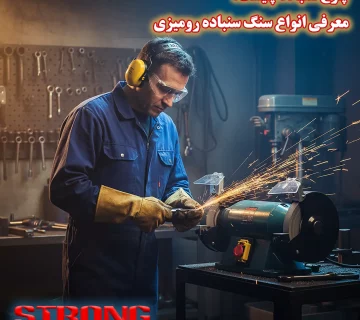 چرخ سنباده چیست؟ معرفی انواع سنگ سنباده رومیزی
