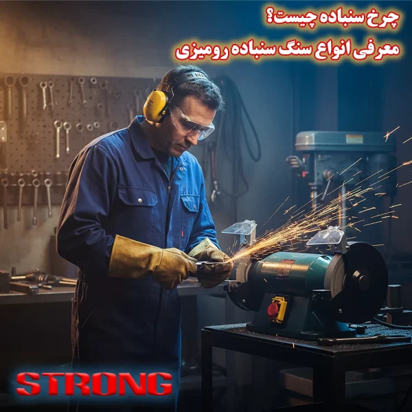 چرخ سنباده چیست؟ معرفی انواع سنگ سنباده رومیزی