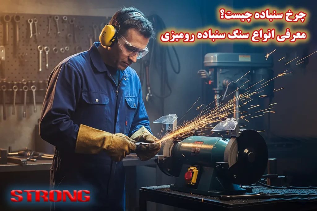 چرخ سنباده چیست؟ معرفی سنگ سنباده رومیزی چرخ سنباده چیست؟ معرفی انواع سنگ سنباده رومیزی