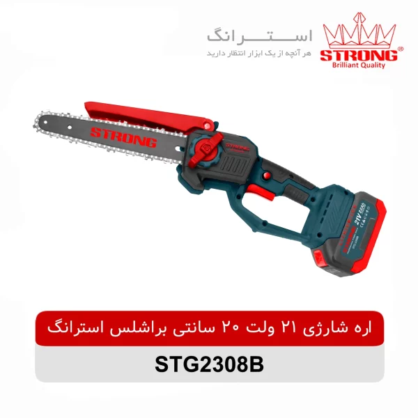 اره شارژی 21 ولت 20 سانتی براشلس استرانگ مدل STG2308B