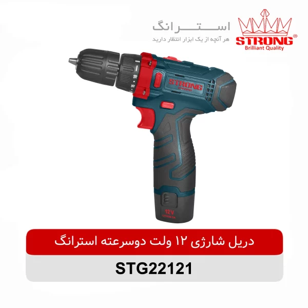 دریل شارژی 12 ولت دوسرعته استرانگ مدل STG22121