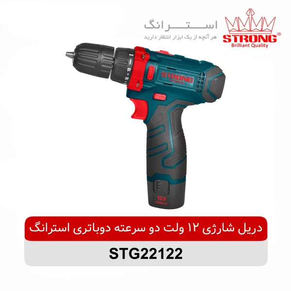 دریل شارژی 12 ولت دوسرعته دو باطری استرانگ مدل STG22122