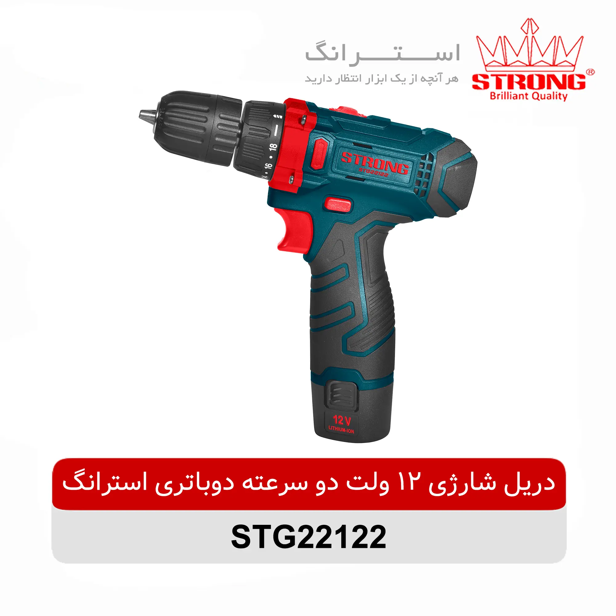 دریل شارژی 12 ولت دوسرعته دو باطری استرانگ مدل STG22122