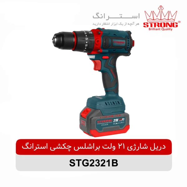 دریل شارژی براشلس 21 ولت چکشی استرانگ مدل STG2321B