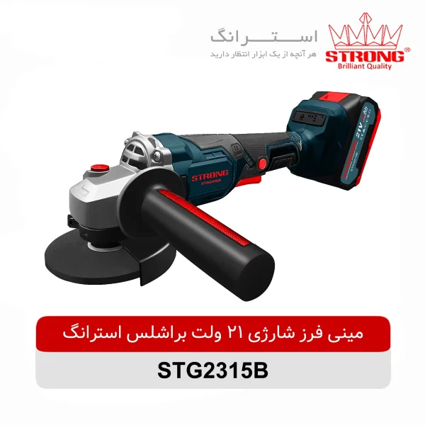 مینی فرز شارژی 21 ولت براشلس استرانگ مدل STG2315B