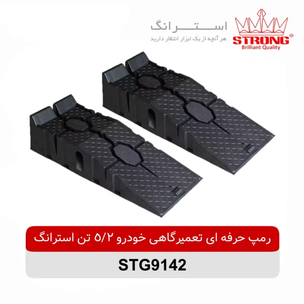 رمپ حرفه ای تعمیرگاهی خودرو 2/5 تن استرانگ مدل STG9142