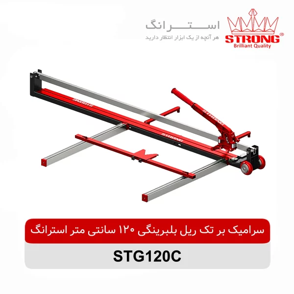 سرامیک بر تک ریل بلبرینگی 120 سانتی متر استرانگ مدل STG120C