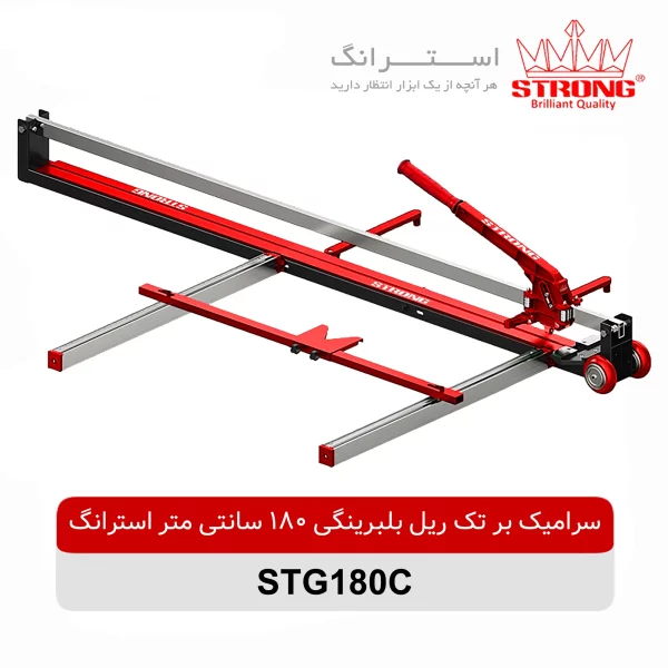 سرامیک بر تک ریل بلبرینگی 180 سانتی متر استرانگ مدل STG180C