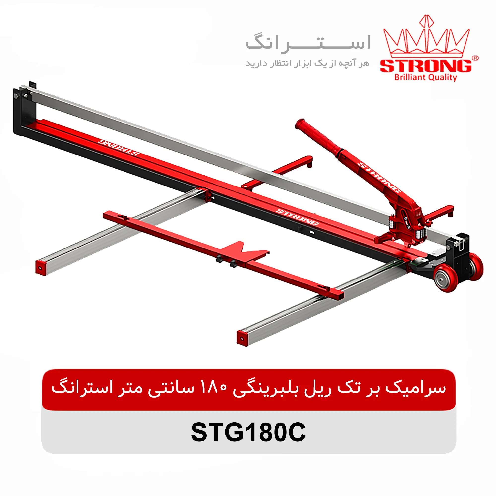 سرامیک بر تک ریل بلبرینگی 180 سانتی متر استرانگ مدل STG180C